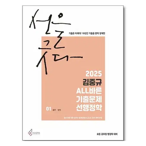 2025 김중규 ALL바른 기출문제 선행정학(전3권)